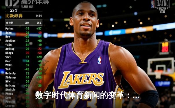 数字时代体育新闻的变革：从传统报道到沉浸式体验 - 2