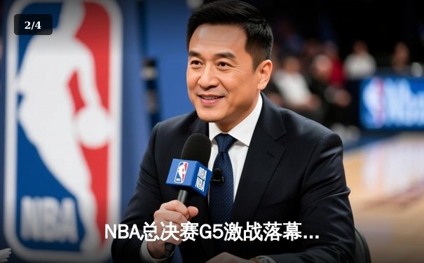 NBA总决赛G5激战落幕，掘金主场险胜热火夺得赛点 - 2