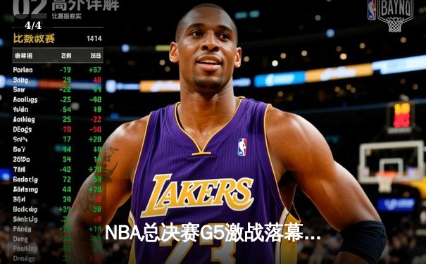 NBA总决赛G5激战落幕，掘金主场险胜热火夺得赛点 - 4