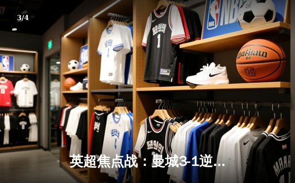 英超焦点战：曼城3-1逆转曼联，哈兰德梅开二度登顶射手榜 - 3