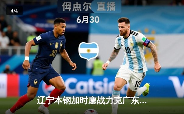 辽宁本钢加时鏖战力克广东宏远 赵继伟33分导演惊天逆转 - 4