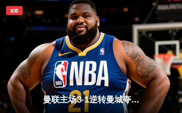 曼联主场3-1逆转曼城夺社区盾杯 哈兰德哑火拉什福德双响