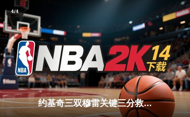 约基奇三双穆雷关键三分救主 掘金加时险胜湖人总分3-0夺赛点 - 4
