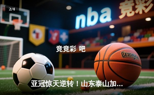 亚冠惊天逆转！山东泰山加时赛3-2绝杀川崎前锋，总比分6-5晋级八强 - 2