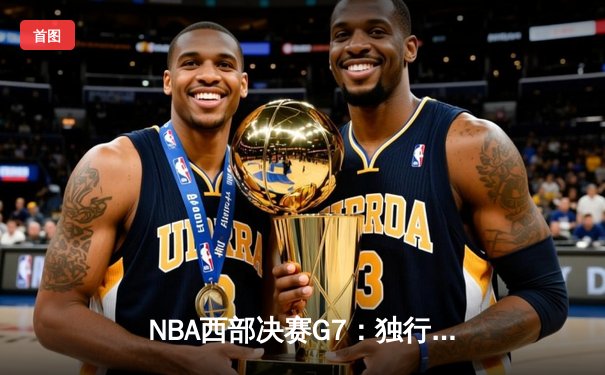 NBA西部决赛G7：独行侠加时险胜森林狼，东契奇绝杀封神