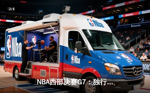 NBA西部决赛G7：独行侠加时险胜森林狼，东契奇绝杀封神 - 2