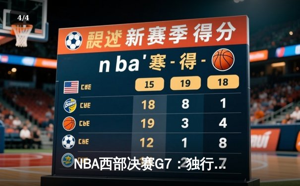 NBA西部决赛G7：独行侠加时险胜森林狼，东契奇绝杀封神 - 4