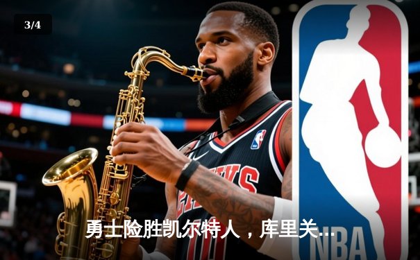 勇士险胜凯尔特人，库里关键三分锁定胜局 - 3