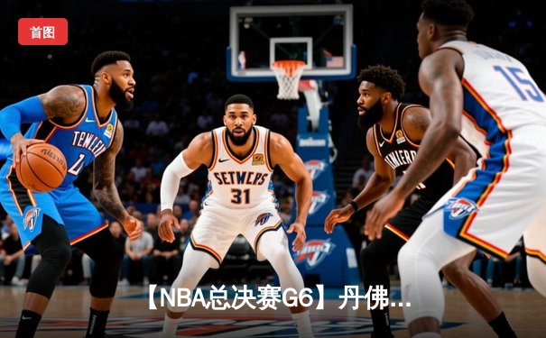 【NBA总决赛G6】丹佛掘金主场捧杯，约基奇三双创历史