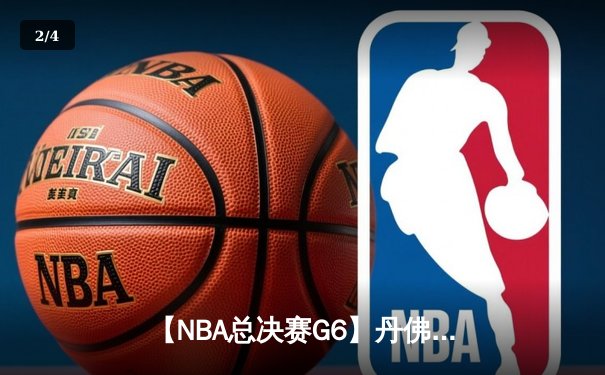 【NBA总决赛G6】丹佛掘金主场捧杯，约基奇三双创历史 - 2
