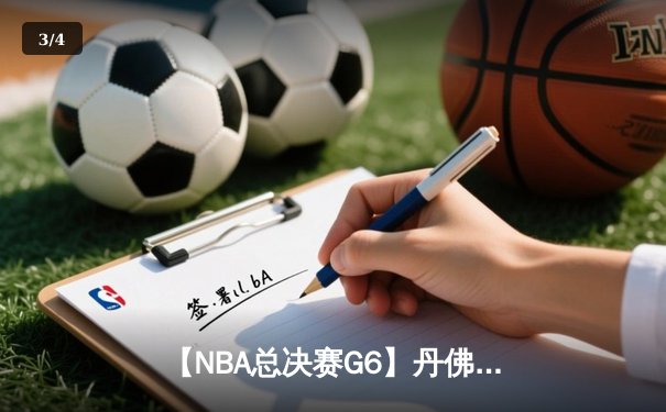 【NBA总决赛G6】丹佛掘金主场捧杯，约基奇三双创历史 - 3