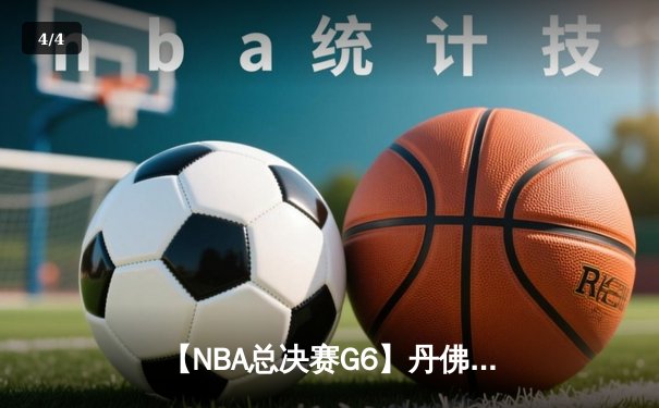 【NBA总决赛G6】丹佛掘金主场捧杯，约基奇三双创历史 - 4