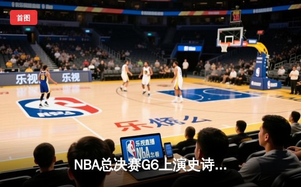 NBA总决赛G6上演史诗逆转 掘金主场加时险胜热火夺赛点