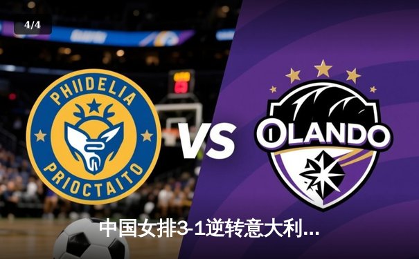 中国女排3-1逆转意大利，巴黎奥运资格赛豪取三连胜 - 4