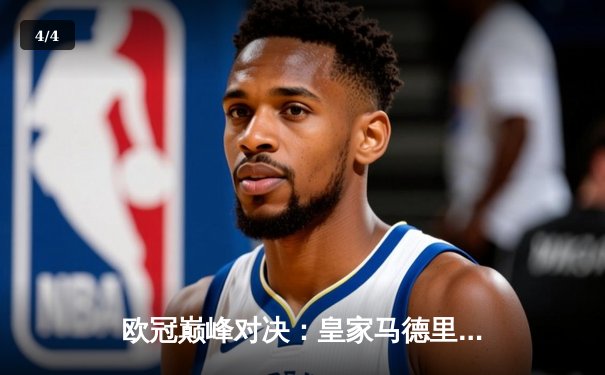 欧冠巅峰对决：皇家马德里3-1力克多特蒙德，贝林厄姆绝杀旧主 - 4