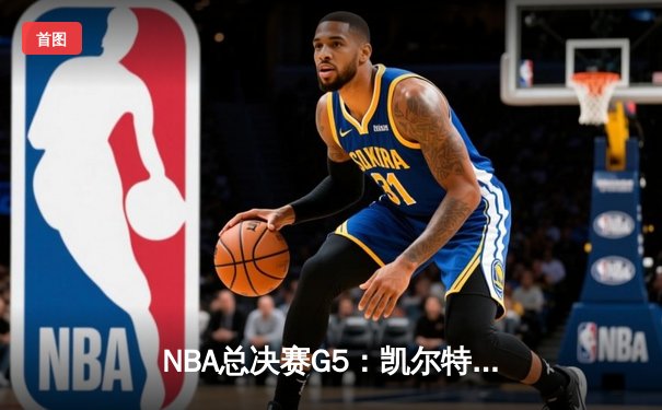 NBA总决赛G5：凯尔特人险胜独行侠，塔图姆狂砍41分率队夺赛点