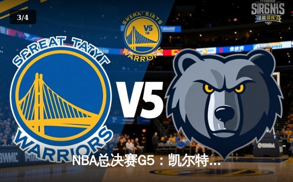NBA总决赛G5：凯尔特人险胜独行侠，塔图姆狂砍41分率队夺赛点 - 3