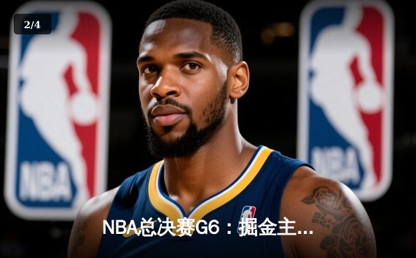 NBA总决赛G6：掘金主场加时险胜热火 约基奇三双率队夺赛点 - 2