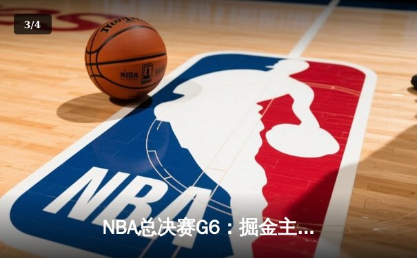 NBA总决赛G6：掘金主场加时险胜热火 约基奇三双率队夺赛点 - 3
