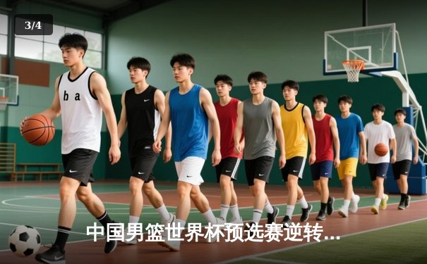 中国男篮世界杯预选赛逆转澳大利亚 周琦狂砍28分带队取胜 - 3