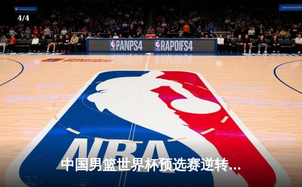 中国男篮世界杯预选赛逆转澳大利亚 周琦狂砍28分带队取胜 - 4