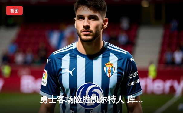 勇士客场险胜凯尔特人 库里狂砍43分率队夺天王山