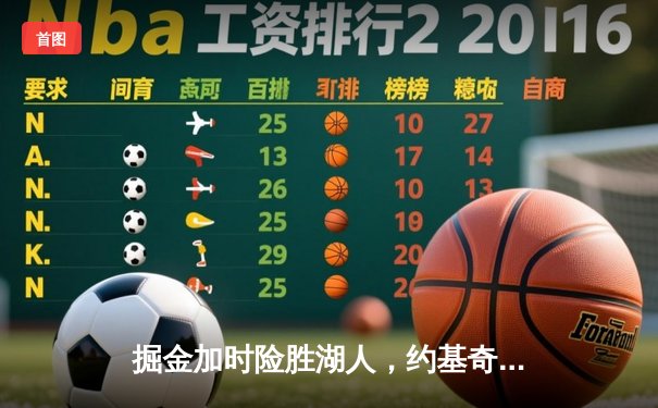 掘金加时险胜湖人，约基奇狂砍30+三双率队拿下系列赛赛点