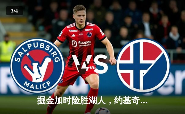 掘金加时险胜湖人，约基奇狂砍30+三双率队拿下系列赛赛点 - 3