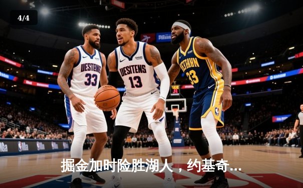 掘金加时险胜湖人，约基奇狂砍30+三双率队拿下系列赛赛点 - 4