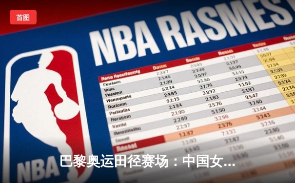 巴黎奥运田径赛场：中国女子接力队逆袭夺金，创造新亚洲纪录