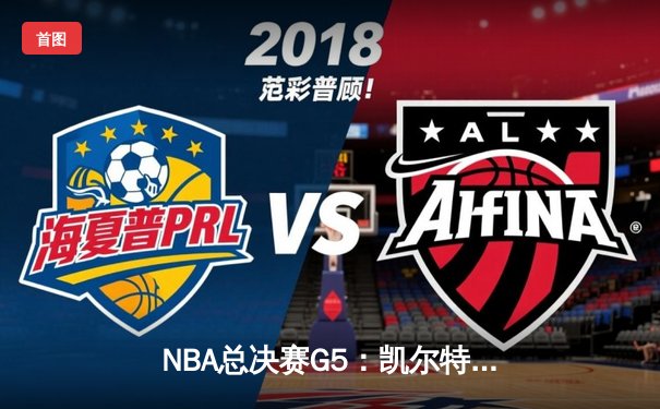 NBA总决赛G5：凯尔特人逆转勇士夺队史第18冠，塔图姆当选FMVP