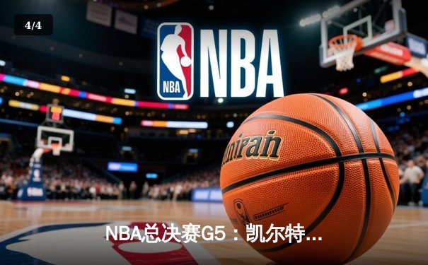NBA总决赛G5：凯尔特人逆转勇士夺队史第18冠，塔图姆当选FMVP - 4
