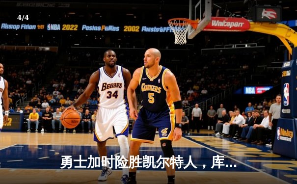 勇士加时险胜凯尔特人，库里三分雨浇灭绿军反扑火焰 - 4