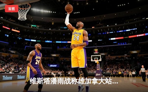 维斯塔潘雨战称雄加拿大站 红牛车队豪取赛季第七冠