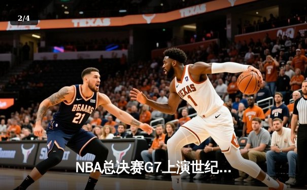 NBA总决赛G7上演世纪逆转 独行侠加时擒鹿夺队史第二冠 - 2