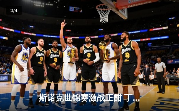 斯诺克世锦赛激战正酣 丁俊晖逆转特鲁姆普晋级八强 - 2