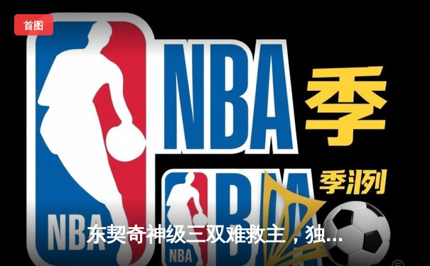 东契奇神级三双难救主，独行侠加时惜败雷霆总分1-2落后