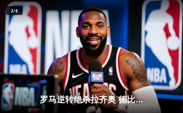 罗马逆转绝杀拉齐奥 德比战献赛季最戏剧性结局 - 2