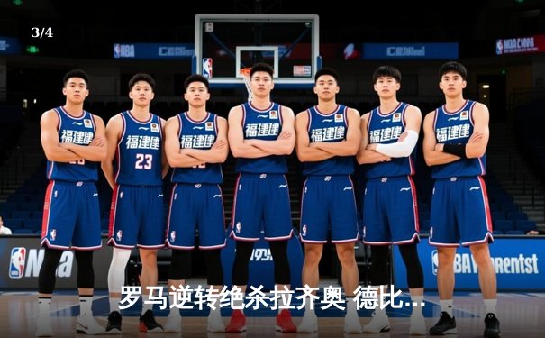 罗马逆转绝杀拉齐奥 德比战献赛季最戏剧性结局 - 3