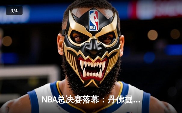 NBA总决赛落幕：丹佛掘金队史首冠，约基奇FMVP实至名归 - 3