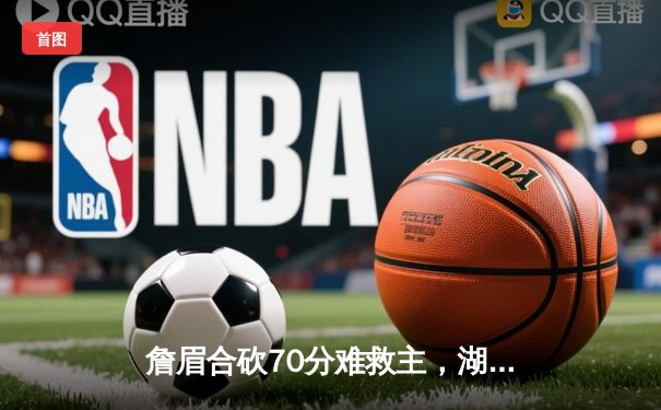 詹眉合砍70分难救主，湖人加时惜败掘金止步季后赛首轮