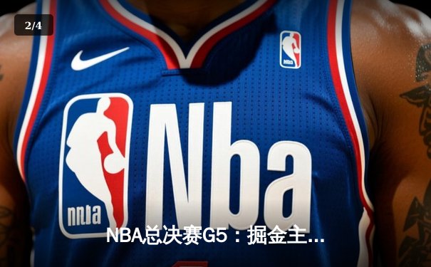 NBA总决赛G5：掘金主场加时险胜热火，约基奇狂砍41分率队夺赛点 - 2