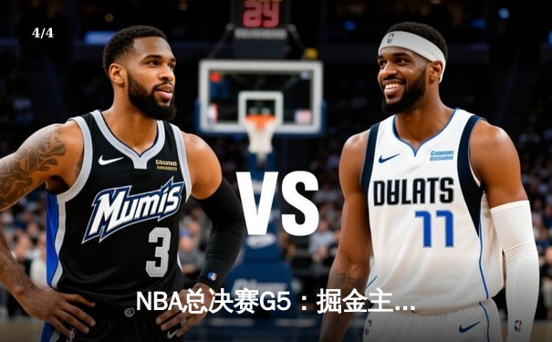 NBA总决赛G5：掘金主场加时险胜热火，约基奇狂砍41分率队夺赛点 - 4