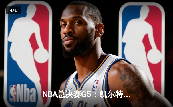 NBA总决赛G5：凯尔特人逆转独行侠夺赛点，塔图姆31+11主宰关键时刻 - 4