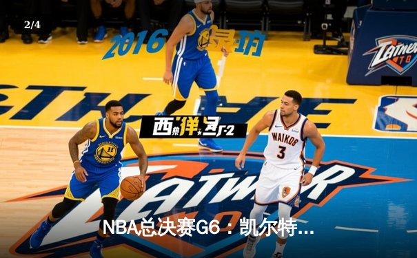NBA总决赛G6：凯尔特人险胜勇士，塔图姆狂砍46分率队拖入抢七 - 2