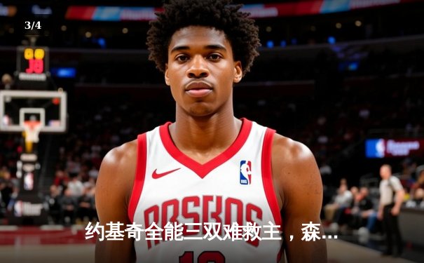 约基奇全能三双难救主，森林狼客场险胜掘金抢七晋级西决 - 3