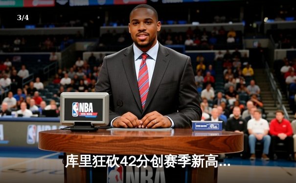 库里狂砍42分创赛季新高，勇士加时险胜凯尔特人迎五连胜 - 3