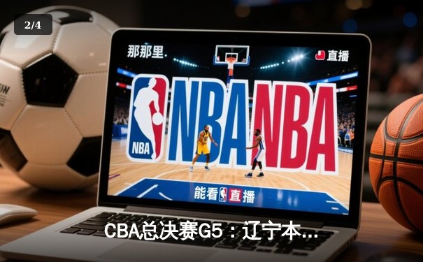 CBA总决赛G5：辽宁本钢力克新疆飞虎，成就三连冠王朝 - 2