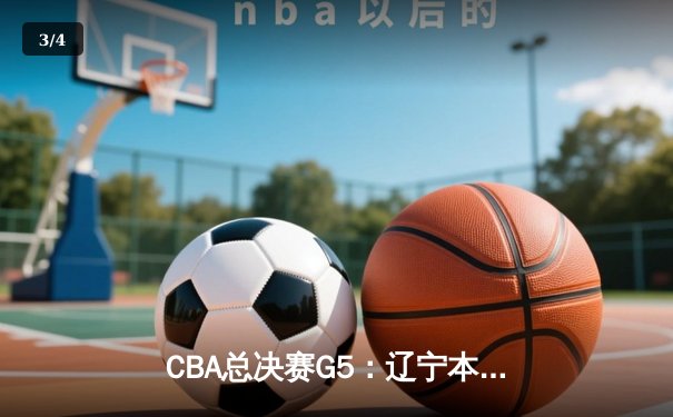 CBA总决赛G5：辽宁本钢力克新疆飞虎，成就三连冠王朝 - 3