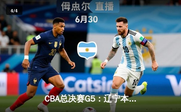 CBA总决赛G5：辽宁本钢力克新疆飞虎，成就三连冠王朝 - 4